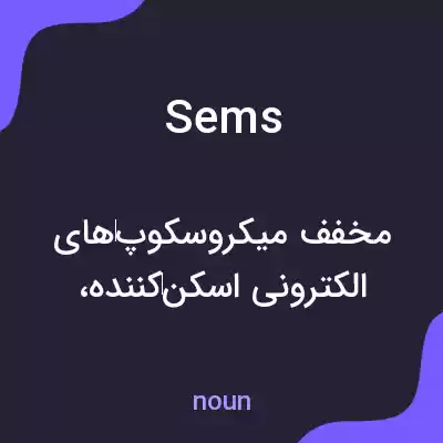 معنی sems به فارسی معنی sems به فارسی