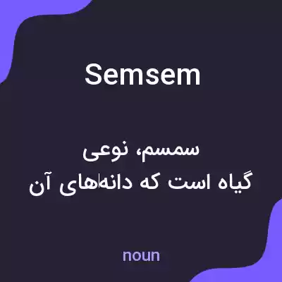 معنی semsem به فارسی معنی semsem به فارسی