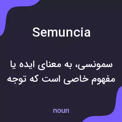 معنی semuncia به فارسی معنی semuncia به فارسی