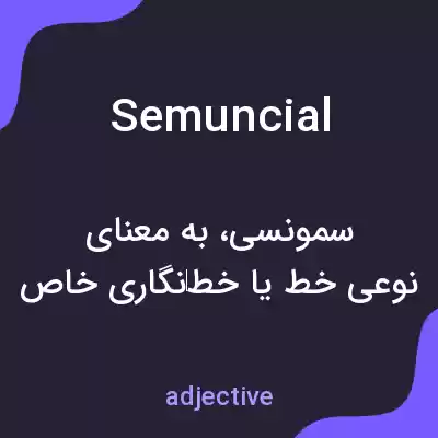 معنی semuncial به فارسی معنی semuncial به فارسی