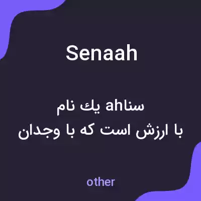 معنی senaah به فارسی معنی senaah به فارسی