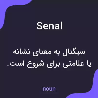 معنی senal به فارسی معنی senal به فارسی