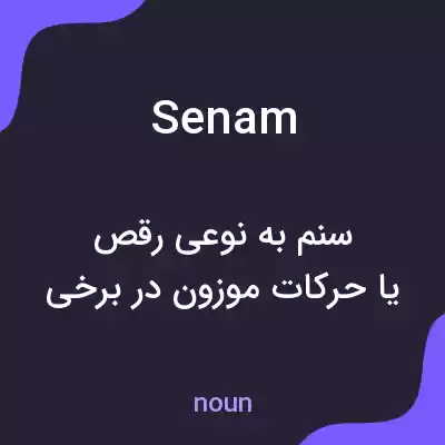 معنی senam به فارسی معنی senam به فارسی