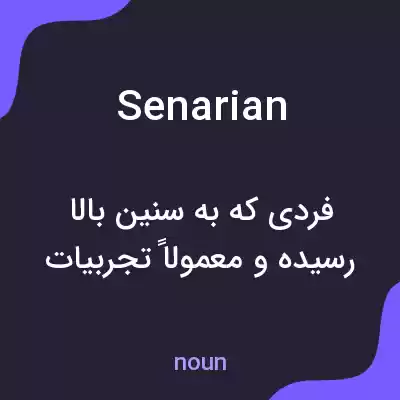 معنی senarian به فارسی معنی senarian به فارسی