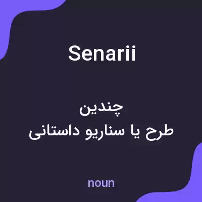 معنی senarii به فارسی معنی senarii به فارسی