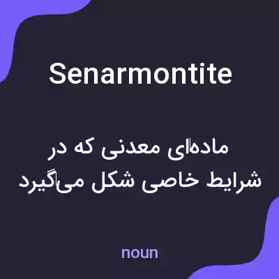 معنی senarmontite به فارسی معنی senarmontite به فارسی