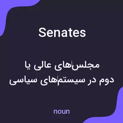 معنی senates به فارسی معنی senates به فارسی