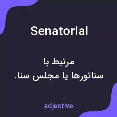معنی senatorial به فارسی معنی senatorial به فارسی