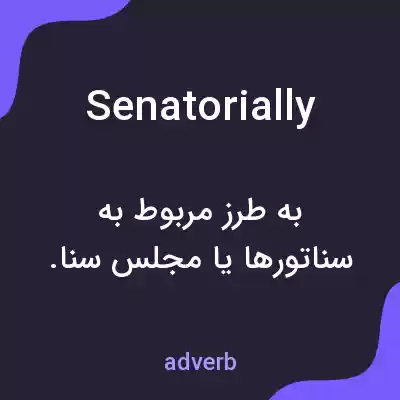 معنی senatorially به فارسی معنی senatorially به فارسی