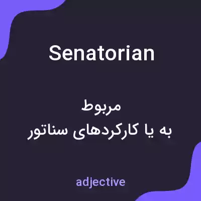معنی senatorian به فارسی معنی senatorian به فارسی