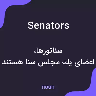 معنی senators به فارسی معنی senators به فارسی