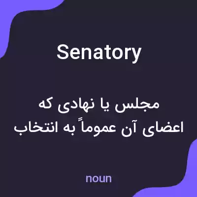 معنی senatory به فارسی معنی senatory به فارسی