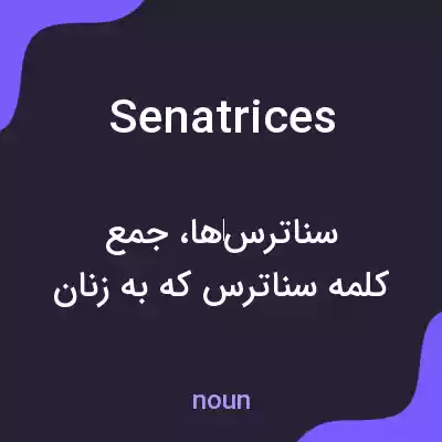 معنی senatrices به فارسی معنی senatrices به فارسی