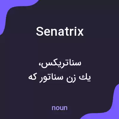 معنی senatrix به فارسی معنی senatrix به فارسی