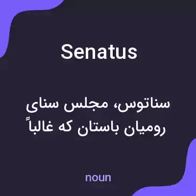 معنی senatus به فارسی معنی senatus به فارسی