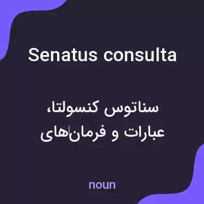 معنی senatus consulta به فارسی معنی senatus consulta به فارسی
