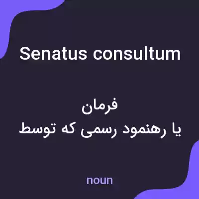 معنی senatus consultum به فارسی معنی senatus consultum به فارسی