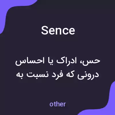 معنی sence به فارسی معنی sence به فارسی