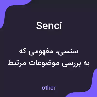 معنی senci به فارسی معنی senci به فارسی