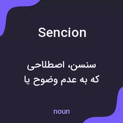 معنی sencion به فارسی معنی sencion به فارسی