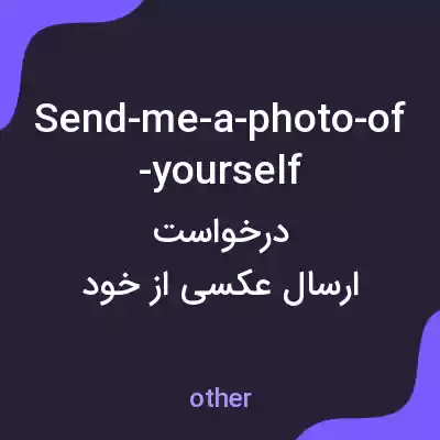 معنی send-me-a-photo-of-yourself به فارسی معنی send-me-a-photo-of-yourself به فارسی