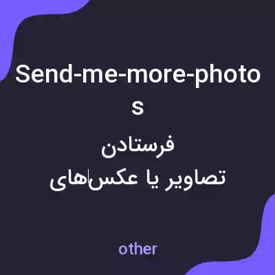 معنی send-me-more-photos به فارسی