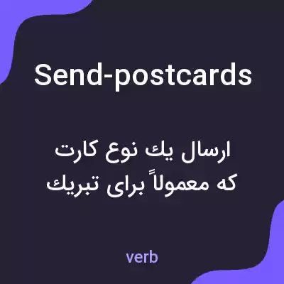 معنی send-postcards به فارسی معنی send-postcards به فارسی