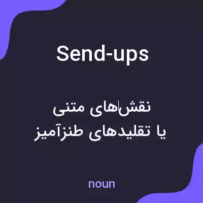 معنی send-ups به فارسی معنی send-ups به فارسی
