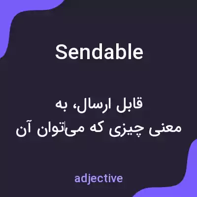 معنی sendable به فارسی معنی sendable به فارسی