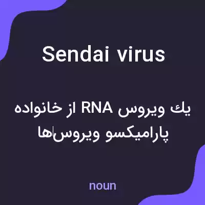 معنی sendai virus به فارسی معنی sendai virus به فارسی