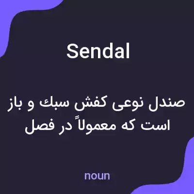 معنی sendal به فارسی معنی sendal به فارسی