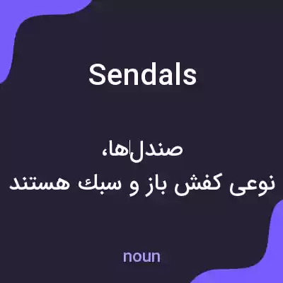 معنی sendals به فارسی معنی sendals به فارسی