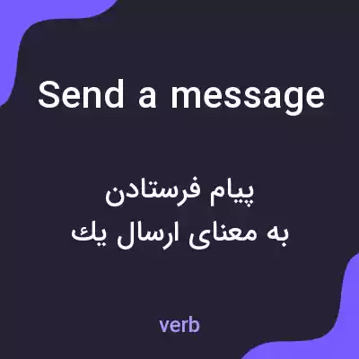 معنی send a message به فارسی معنی send a message به فارسی