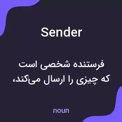 معنی sender به فارسی معنی sender به فارسی