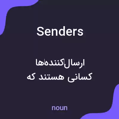 معنی senders به فارسی معنی senders به فارسی
