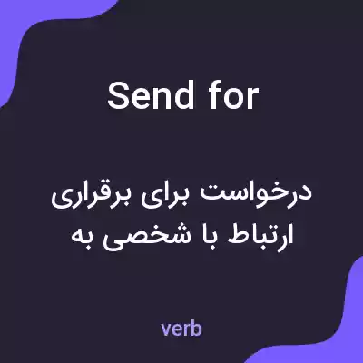 معنی send for به فارسی معنی send for به فارسی