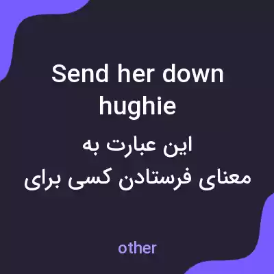معنی send her down hughie به فارسی معنی send her down hughie به فارسی