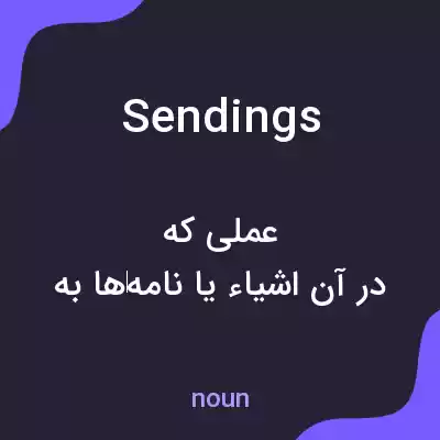 معنی sendings به فارسی معنی sendings به فارسی