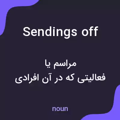 معنی sendings off به فارسی معنی sendings off به فارسی