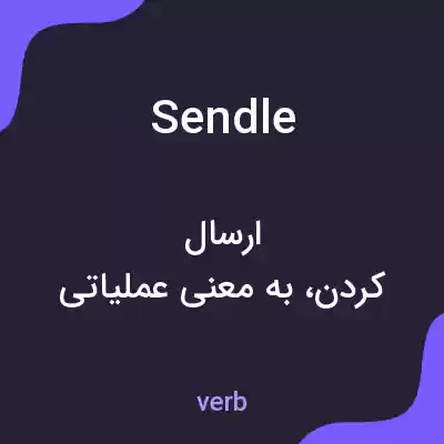 معنی sendle به فارسی معنی sendle به فارسی