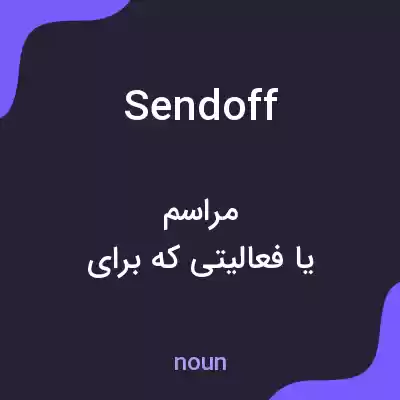 معنی send off به فارسی معنی send off به فارسی