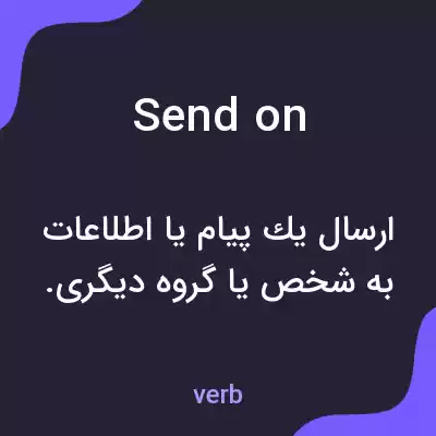 معنی send on به فارسی معنی send on به فارسی