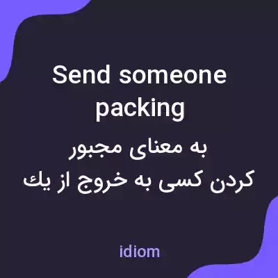 معنی send someone packing به فارسی معنی send someone packing به فارسی