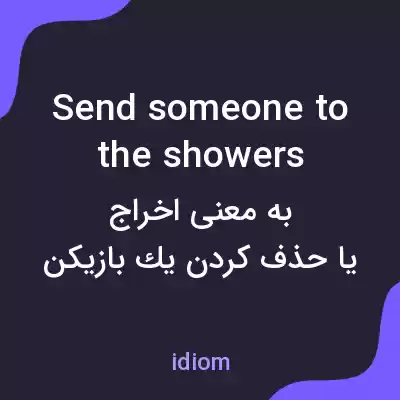 معنی send someone to the showers به فارسی معنی send someone to the showers به فارسی