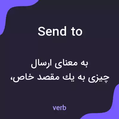 معنی send to به فارسی معنی send to به فارسی