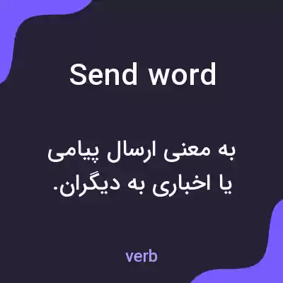 معنی send word به فارسی معنی send word به فارسی