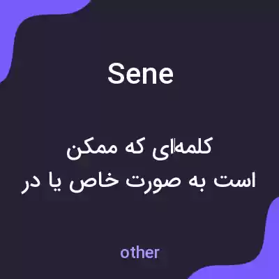 معنی sene به فارسی معنی sene به فارسی