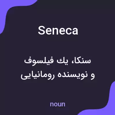 معنی seneca به فارسی معنی seneca به فارسی