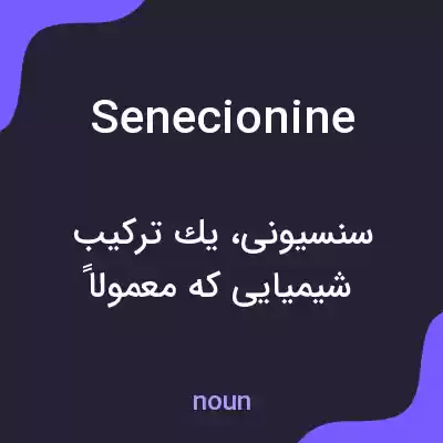 معنی senecionine به فارسی معنی senecionine به فارسی