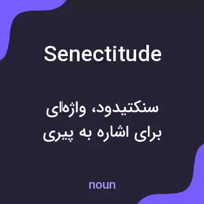 معنی senectitude به فارسی معنی senectitude به فارسی